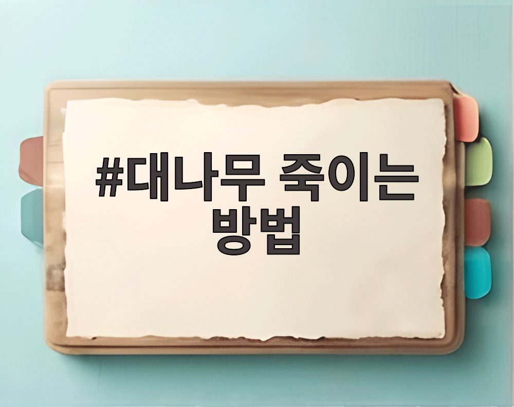 대나무 죽이는 방법