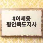 이세웅 평안북도지사