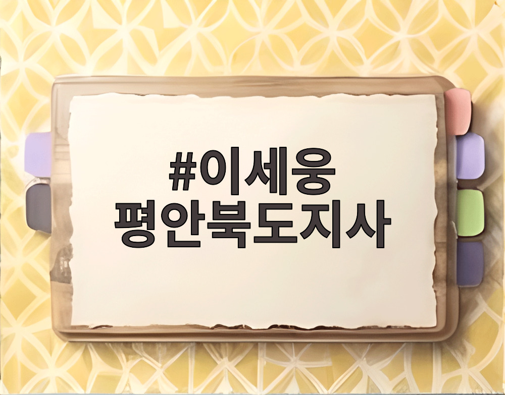 이세웅 평안북도지사