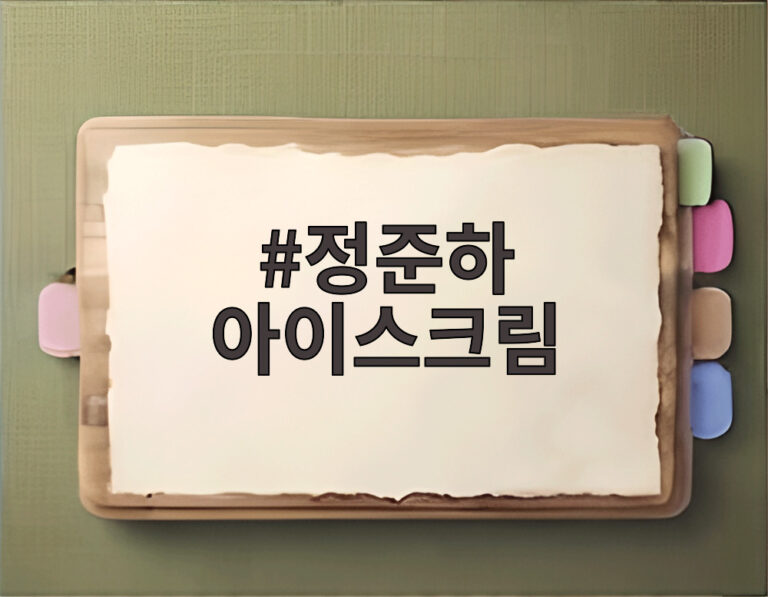 정준하 아이스크림