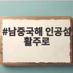 남중국해 인공섬 활주로 6km 실체와 군사적 긴장 속 우리 경제 영향 남중국해 인공섬 활주로