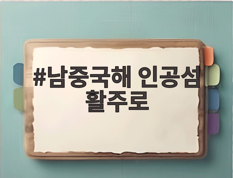 남중국해 인공섬 활주로