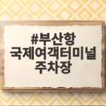 부산항 국제여객터미널 주차장