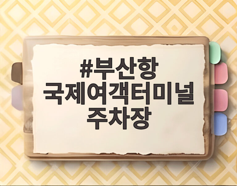 부산항 국제여객터미널 주차장