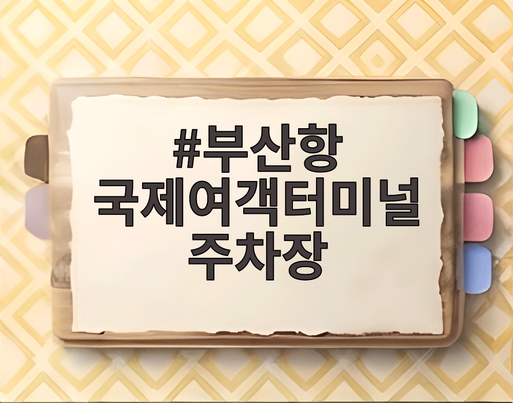 부산항 국제여객터미널 주차장