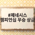 제네시스 챔피언십 우승 상금