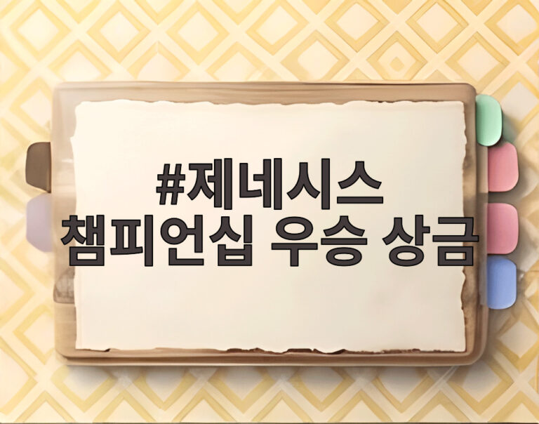 제네시스 챔피언십 우승 상금