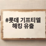 롯데 기프티엘 해킹 유출