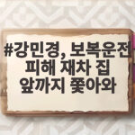 강민경, 보복운전 피해 재차 집 앞까지 쫓아와