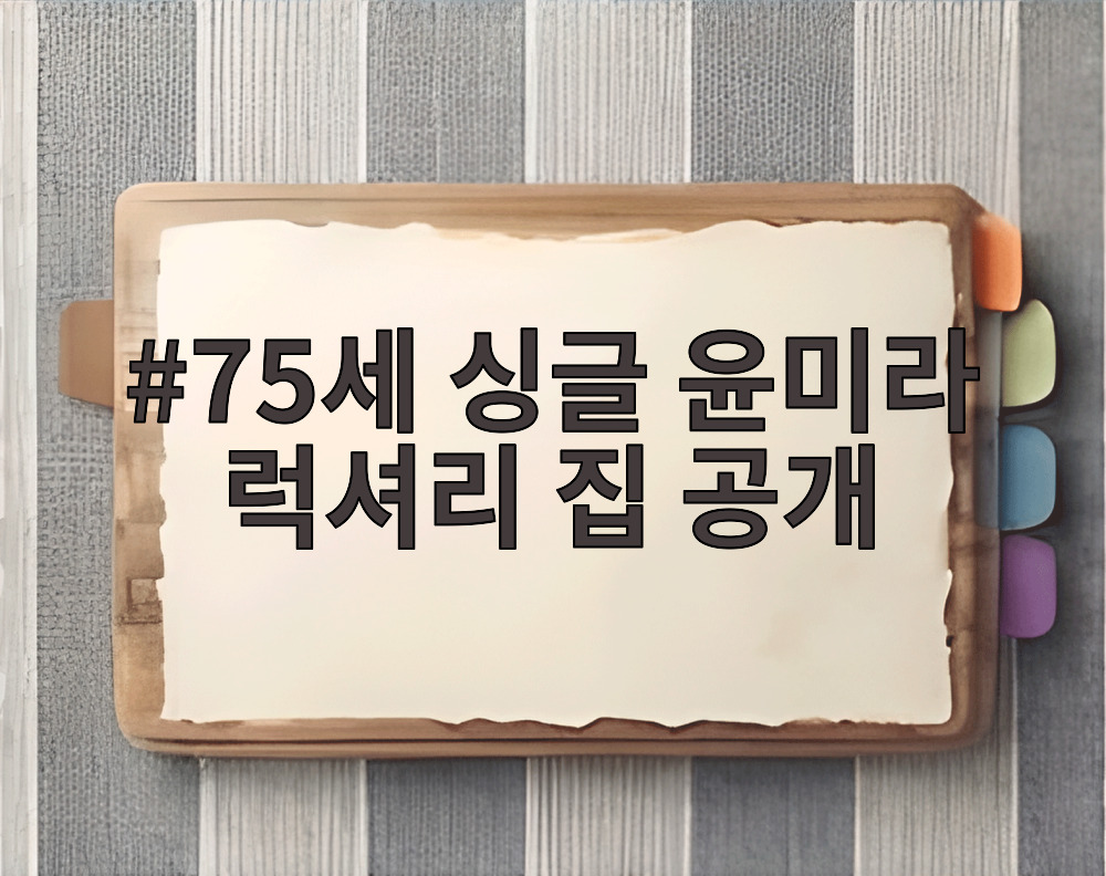 75세 싱글 윤미라 럭셔리 집 공개