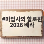 마법사의 할로윈 2026 베라