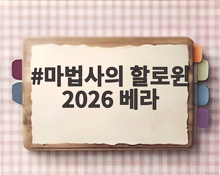 마법사의 할로윈 2026 베라