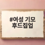 여성 기모 후드집업