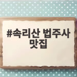 속리산 법주사 맛집 어디가 좋을까 실제 다녀온 후기 모음 속리산 법주사 맛집