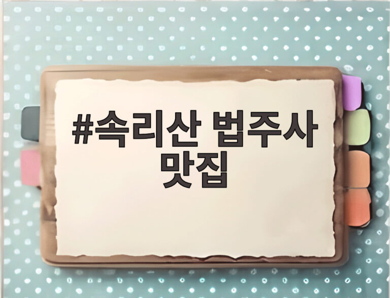 속리산 법주사 맛집