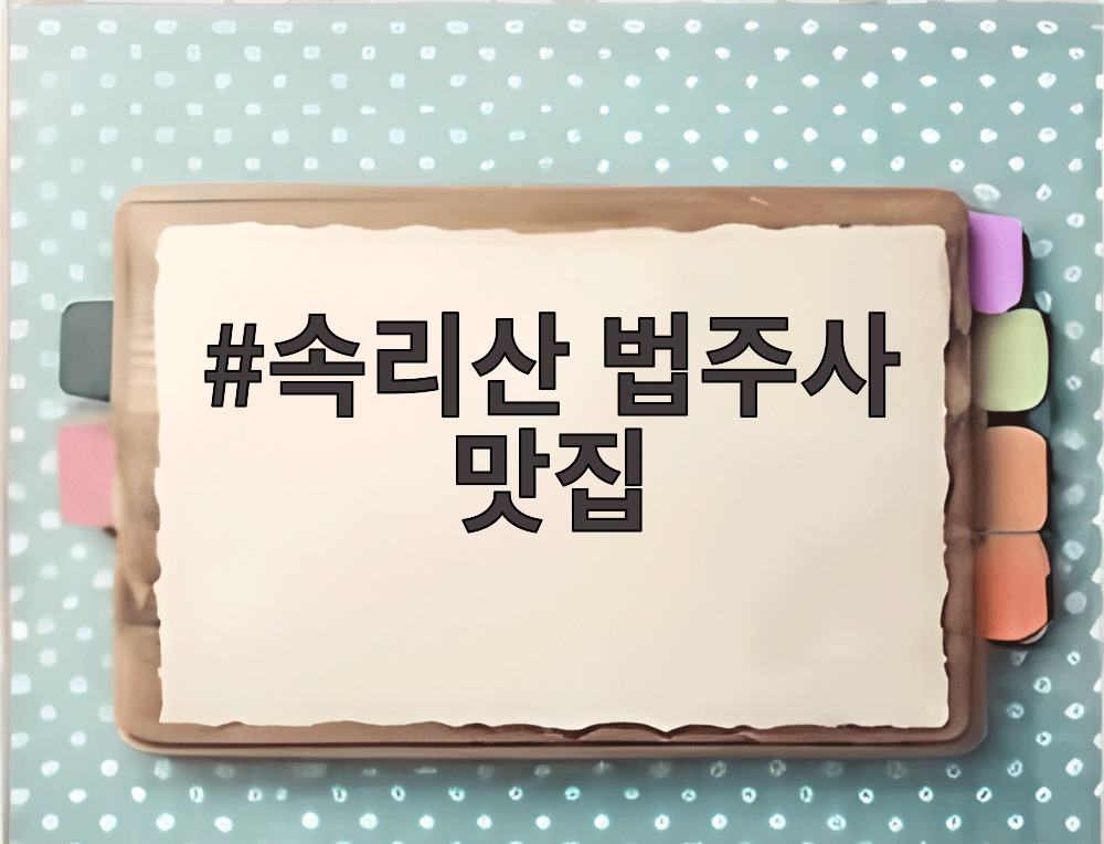 속리산 법주사 맛집