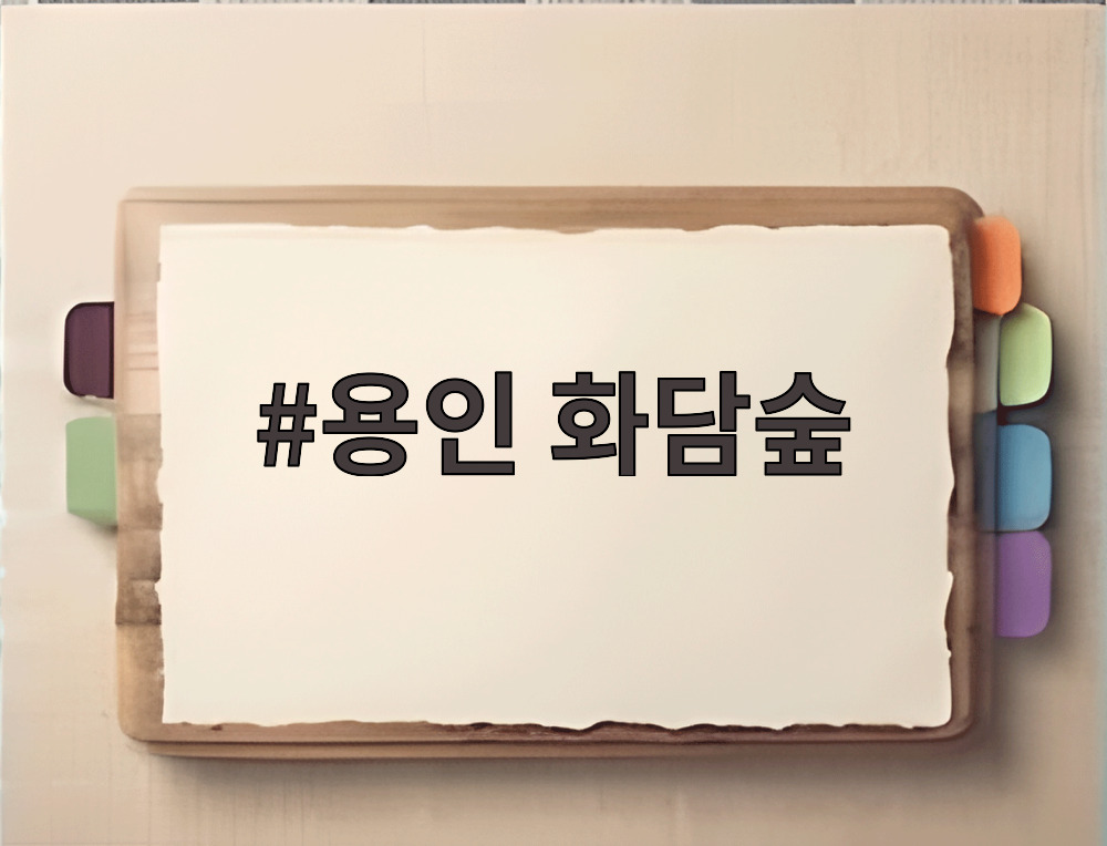 용인 화담숲