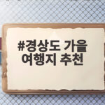 경상도 가을 여행지 추천