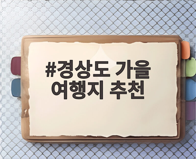 경상도 가을 여행지 추천