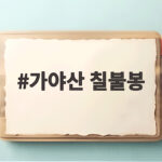 가야산 칠불봉