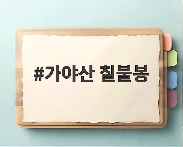 가야산 칠불봉