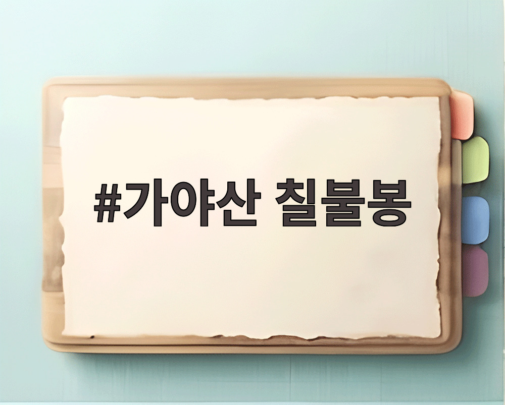 가야산 칠불봉