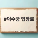 덕수궁 입장료 1000원인데 무료로 입장하는 방법이 있을까 덕수궁 입장료