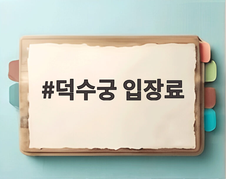 덕수궁 입장료