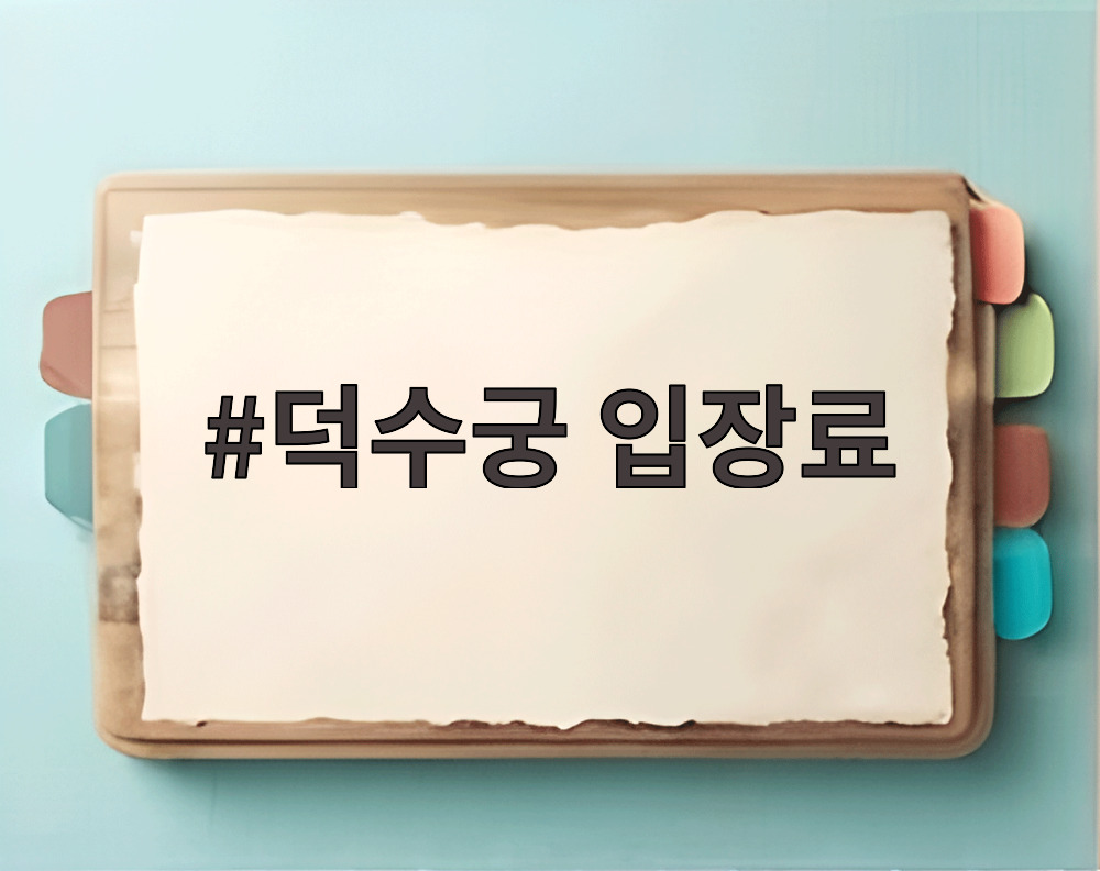 덕수궁 입장료
