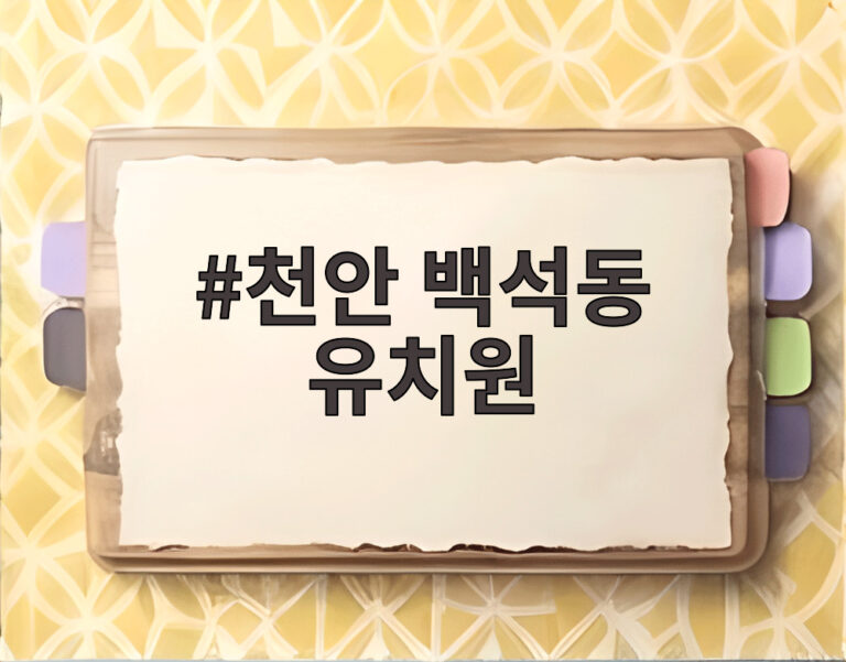 천안 백석동 유치원
