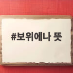 보위에나 뜻은 무엇일까 땅콩사랑초와 어떤 관계일까 보위에나 뜻