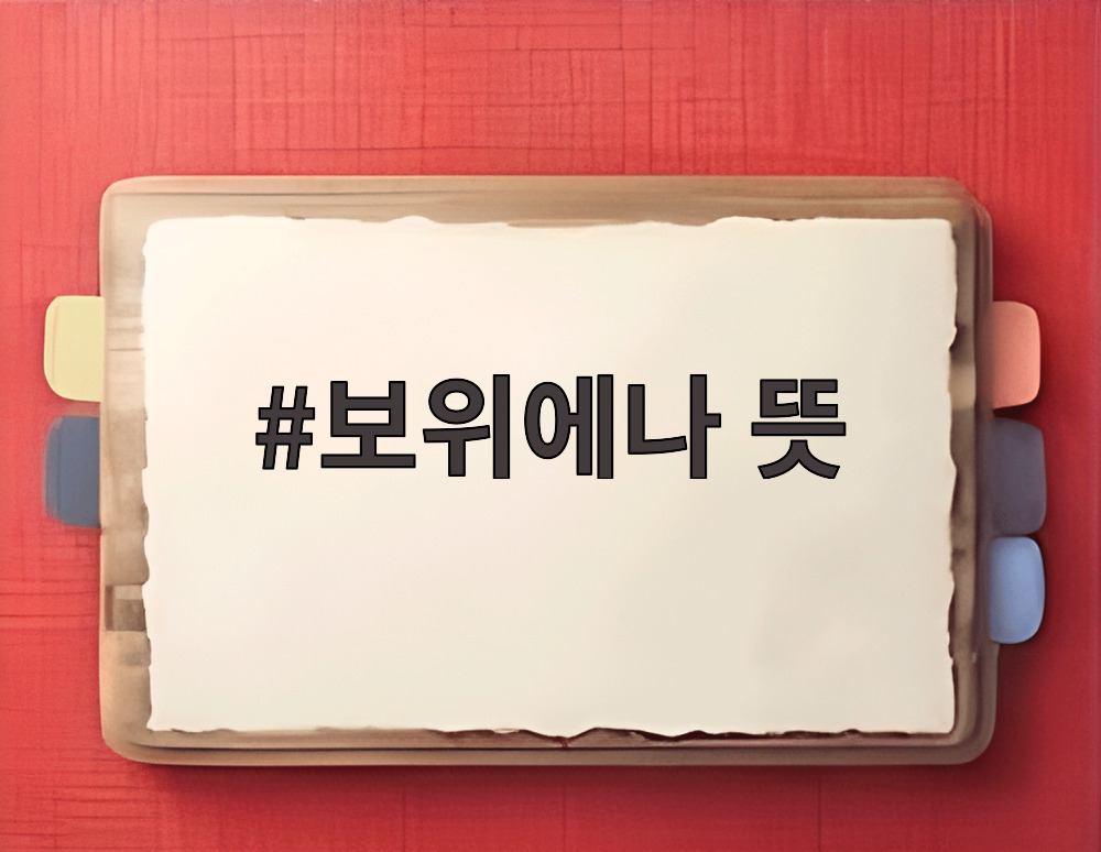 보위에나 뜻