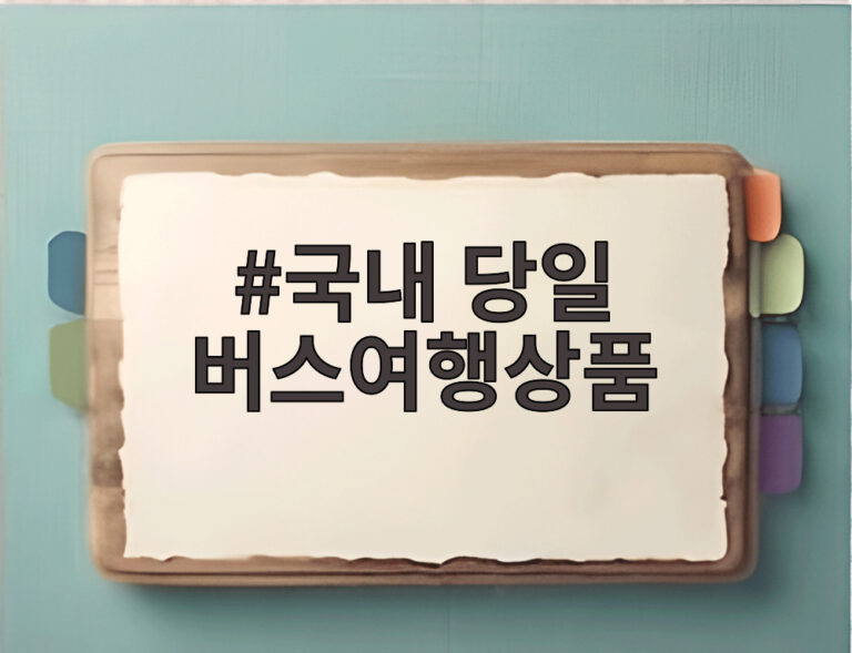 국내 당일 버스여행상품