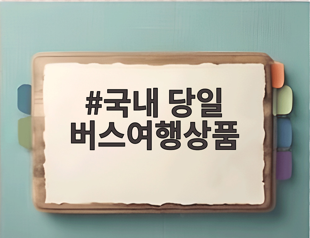 국내 당일 버스여행상품