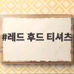 레드 후드 티셔츠