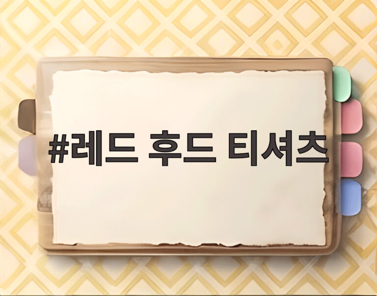 레드 후드 티셔츠