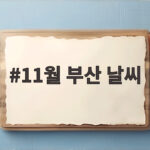 11월 부산 날씨