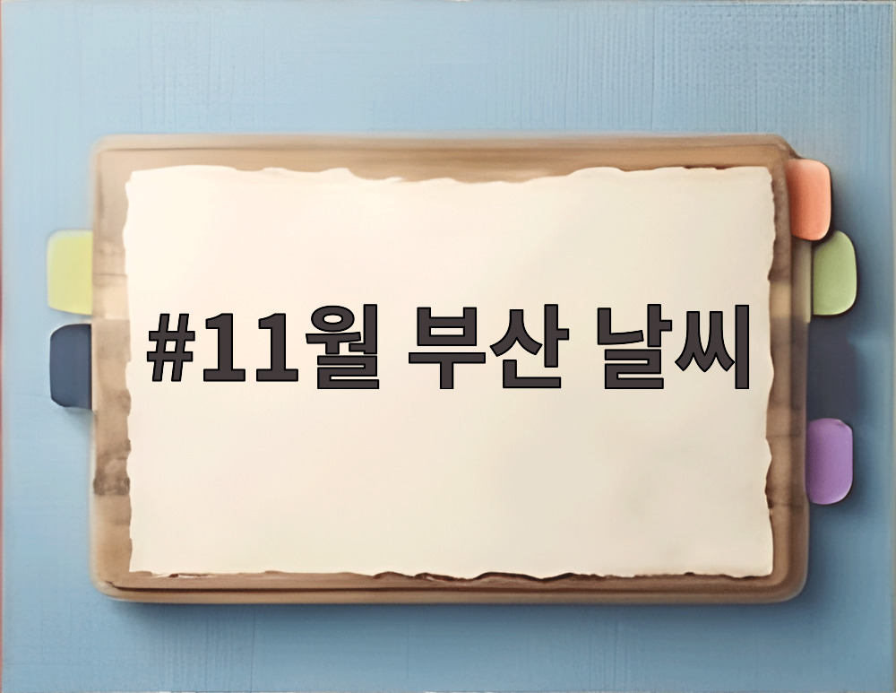 11월 부산 날씨