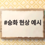 승화 현상 예시로 살펴보는 생활 속 상태 변화 이야기 승화 현상 예시