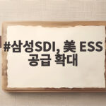 삼성SDI, 美 ESS 공급 확대