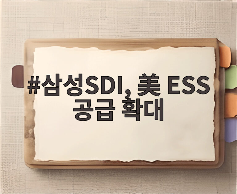 삼성SDI, 美 ESS 공급 확대