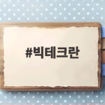 빅테크란