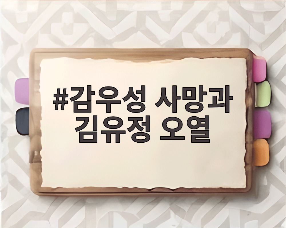 감우성 사망과 김유정 오열