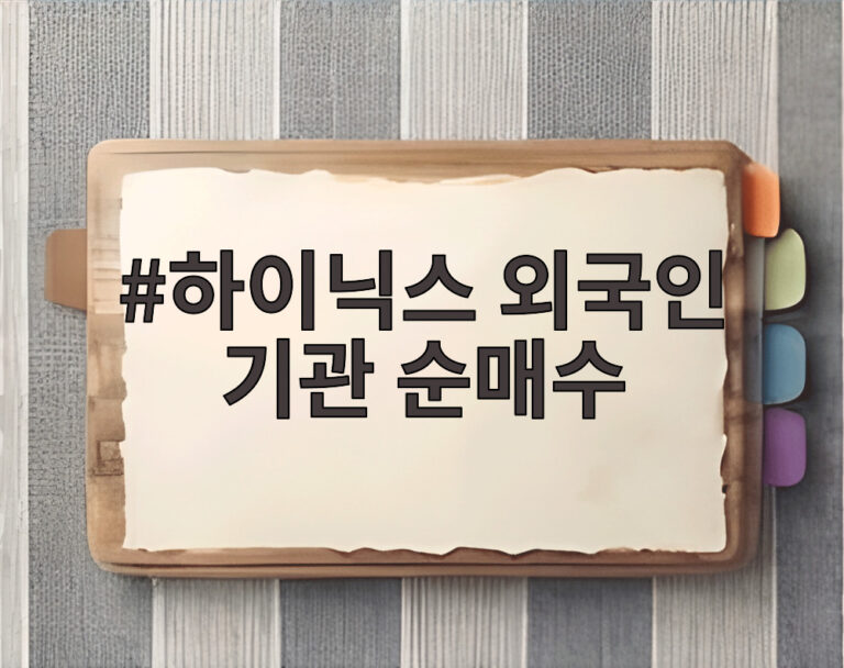 하이닉스 외국인 기관 순매수