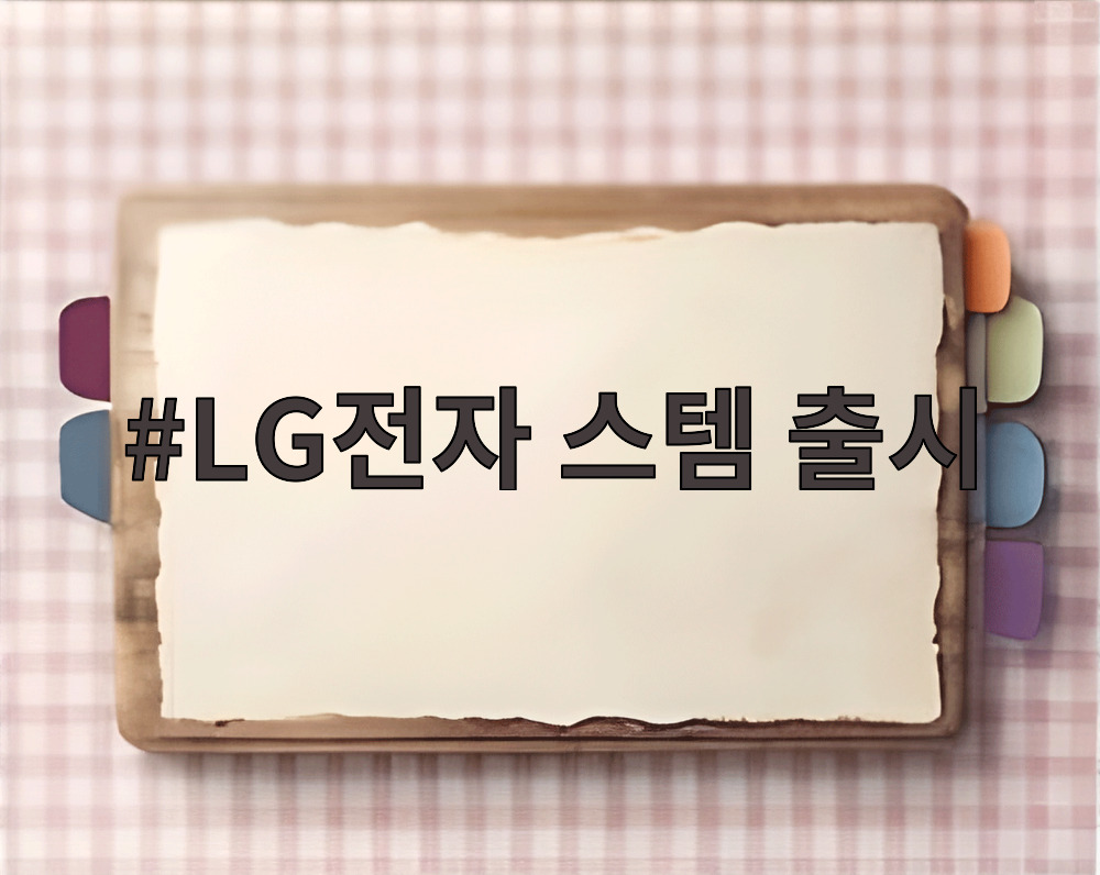 LG전자 스템 출시