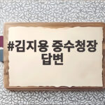 김지용 중수청장 답변 윤석열과 한동훈 정치검찰 지목에 청문회가 술렁 김지용 중수청장 답변