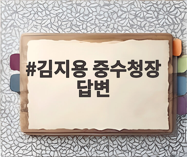 김지용 중수청장 답변