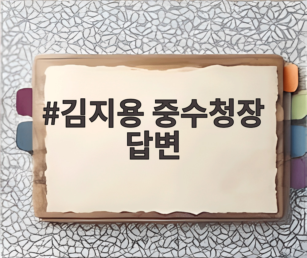 김지용 중수청장 답변