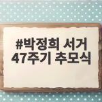박정희 서거 47주기 추모식 그날의 의미와 현장 이야기 박정희 서거 47주기 추모식