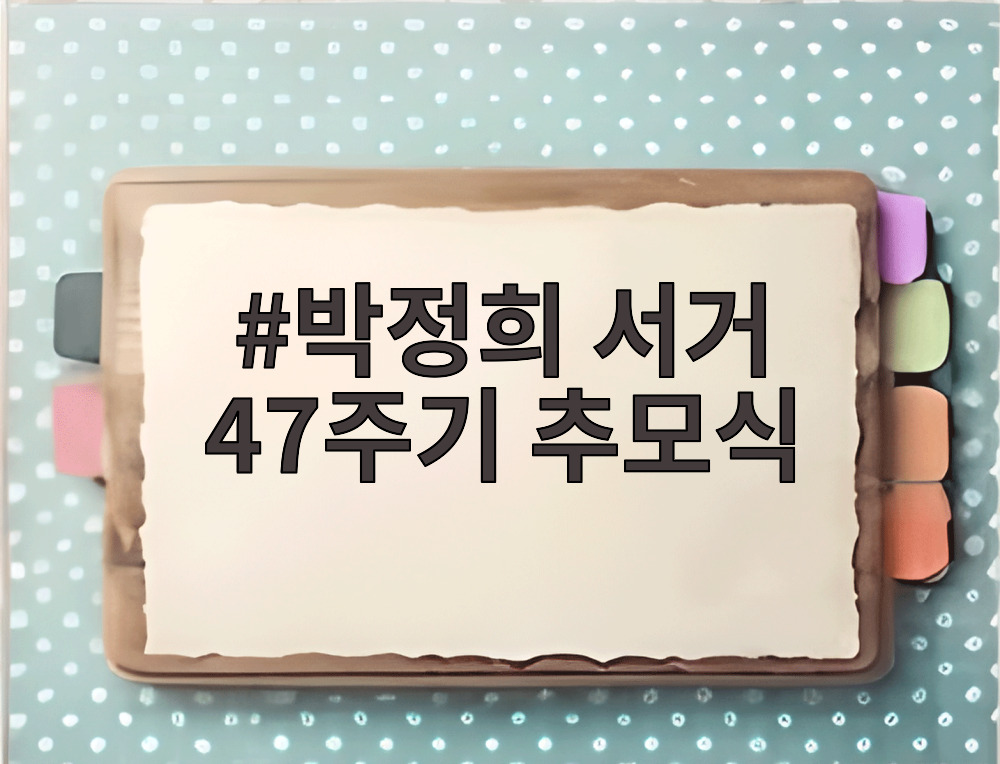 박정희 서거 47주기 추모식
